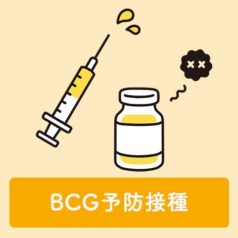 BCG予防接種