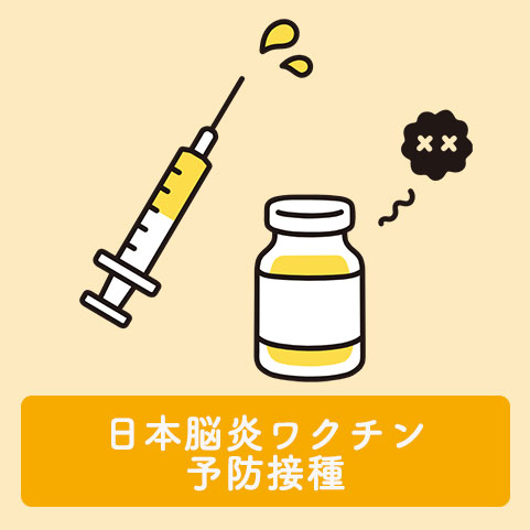 日本脳炎ワクチン予防接種